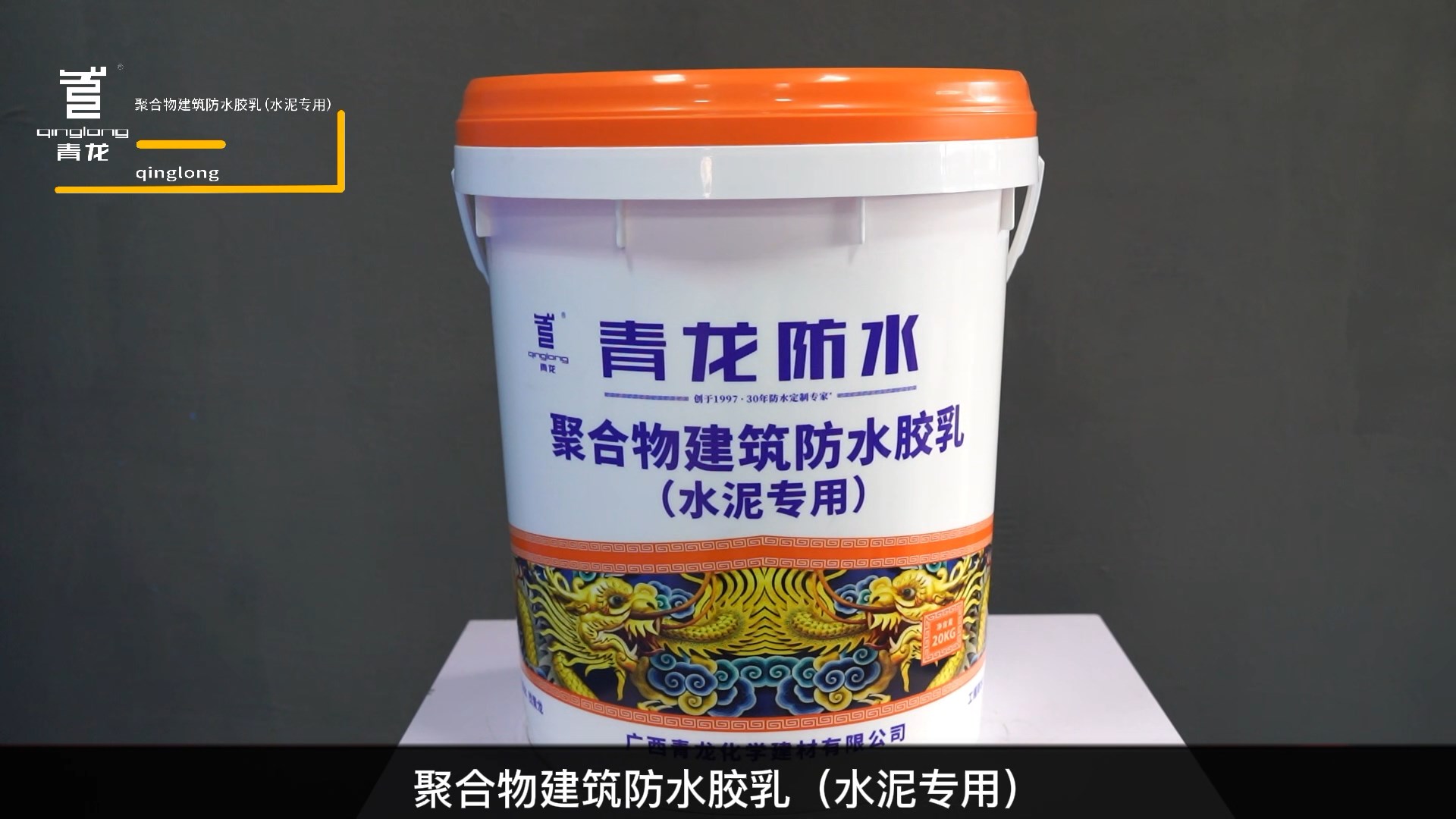 CQ102 聚合物建筑防水膠乳(水泥專用）